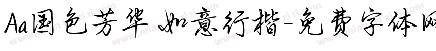 Aa国色芳华 如意行楷字体转换